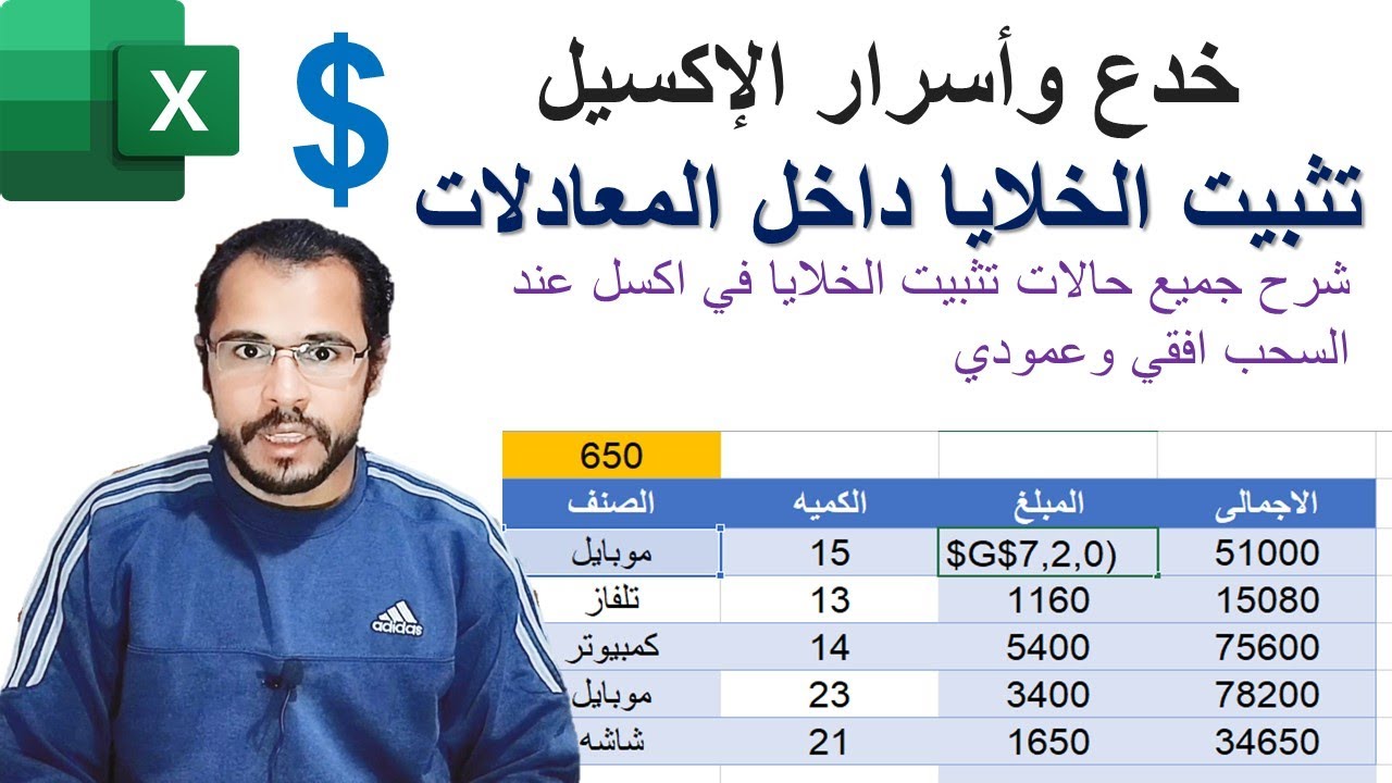 خدع وأسرار الإكسيل | تثبيت الخلايا داخل المعادلات