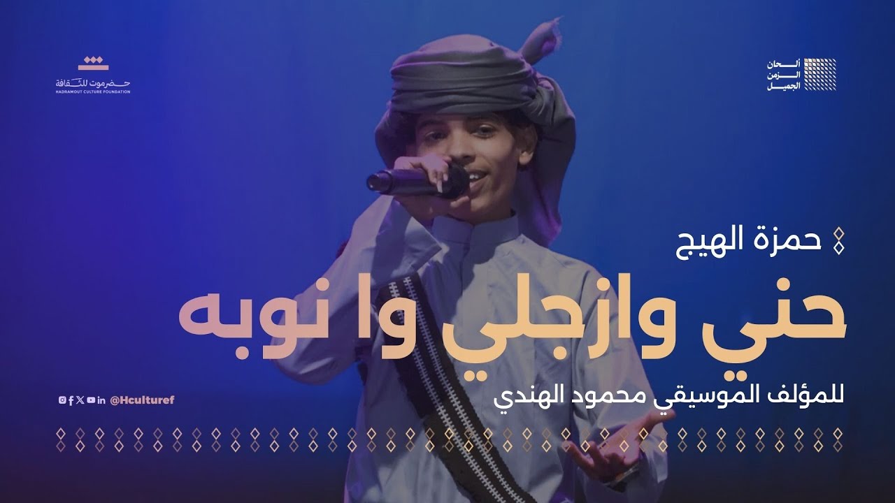 04 مقطوعة حنّي وازجلي وانوبه | للمؤلف الموسيقي محمود الهندي | مهرجان ألحان الزمن الجميل سيئون