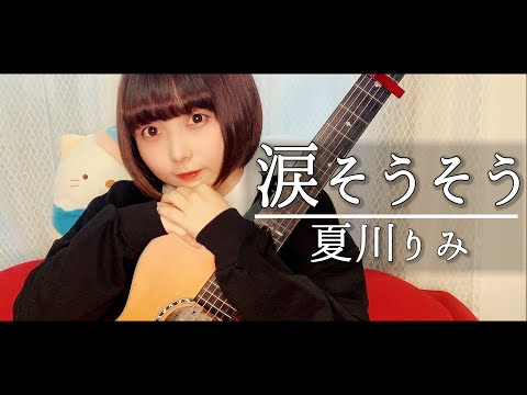 【FULL ver.】涙そうそう / 夏川りみ 歌ってみた【弾き語り】  #むーちゃん #音楽 ＃歌ってみた