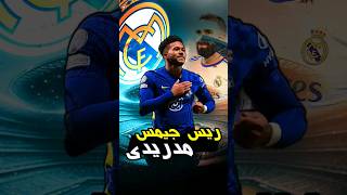 ريس جيمس مدريدى