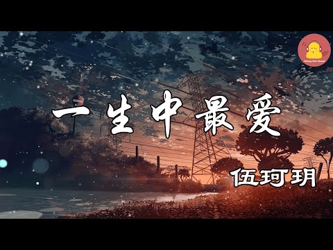 伍珂玥 - 一生中最爱【動態歌詞】「如真 如假 如可 分身饰演自己会将心中的温柔 献出给你唯有的知己 」