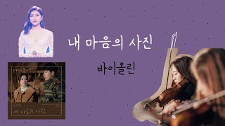 송가인 _ 내마음의사진 (Photo of my mind) 바이올린 [ 사랑의 불시착 ost ]