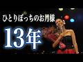 【オリジナル】大切な一曲を13年分振り返った｜ひとりぼっちのお月様