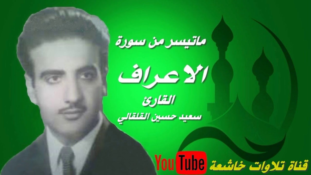 الشيخ الحاج سعيد حسين القلقالي مايتيسر من سورة الاعراف