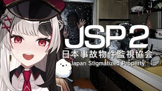 【日本事故物件監視協会2】元事故物件住みが最新作でもビビるわけない【ホラゲー配信】【 るみぷろ/姫守ほたる 】#日本事故物件監視協会    #るみぷろ #vtuber #姫守ほたる