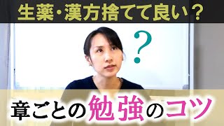 【登販試験0-4】オリエン④生薬漢方捨てて良い？章ごとの勉強法