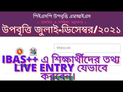 উপবৃত্তির তথ্য LIVE Entry কিভাবে করবেন | উপবৃত্তি জুলাই ডিসেম্বর ২০২১ | PESP Upobritti  2022 |