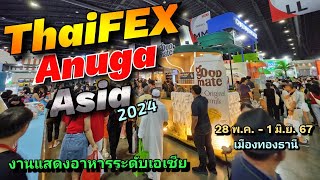 ThaiFEX Anuga Asia 2024 งานแสดงอาหารระดับเอเซีย 28 พ.ค. - 1 มิ.ย. 67 เมืองทองธานี #thaifexanugaasia