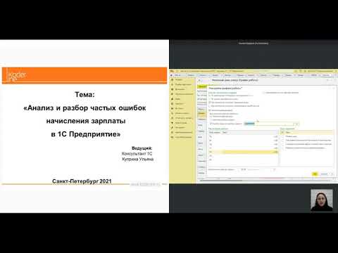 Вебинар «Анализ и разбор частых ошибок расчета зарплаты в программах 1С»
