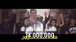                                       كليب هنا القاهرة القاهرة فوق عنبه والدبل زوكش - اسمعها