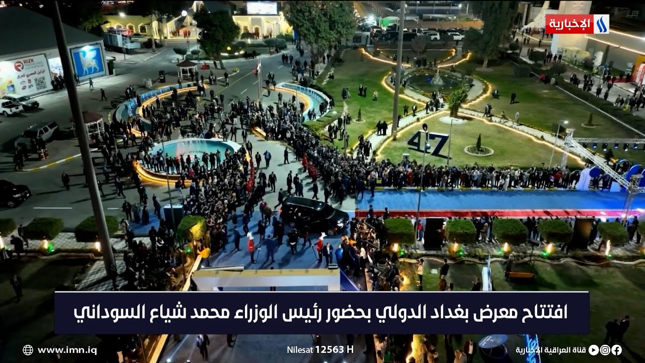 افتتاح معرض بغداد الدولي بحضور رئيس الوزراء محمد شياع السوداني