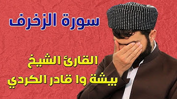 المصحف المرتل | سورة الزخرف | القارئ الشيخ بيشه وا قادر الكردي