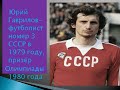 Юрий Гаврилов - футболист №3 СССР в 1979 году