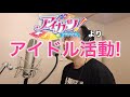 【アニメソング歌ってみた動画】「アイカツ!」より『アイドル活動!』"Idol activity!(Aikatsu!)" Covered by 奥大輔