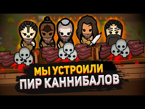 НАШ ПЕРВЫЙ РИТУАЛ — КОЛОНИЯ КАННИБАЛОВ #3