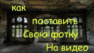 Как поставить свое фото на  аву видео(, 2016-08-24T15:04:28.000Z)