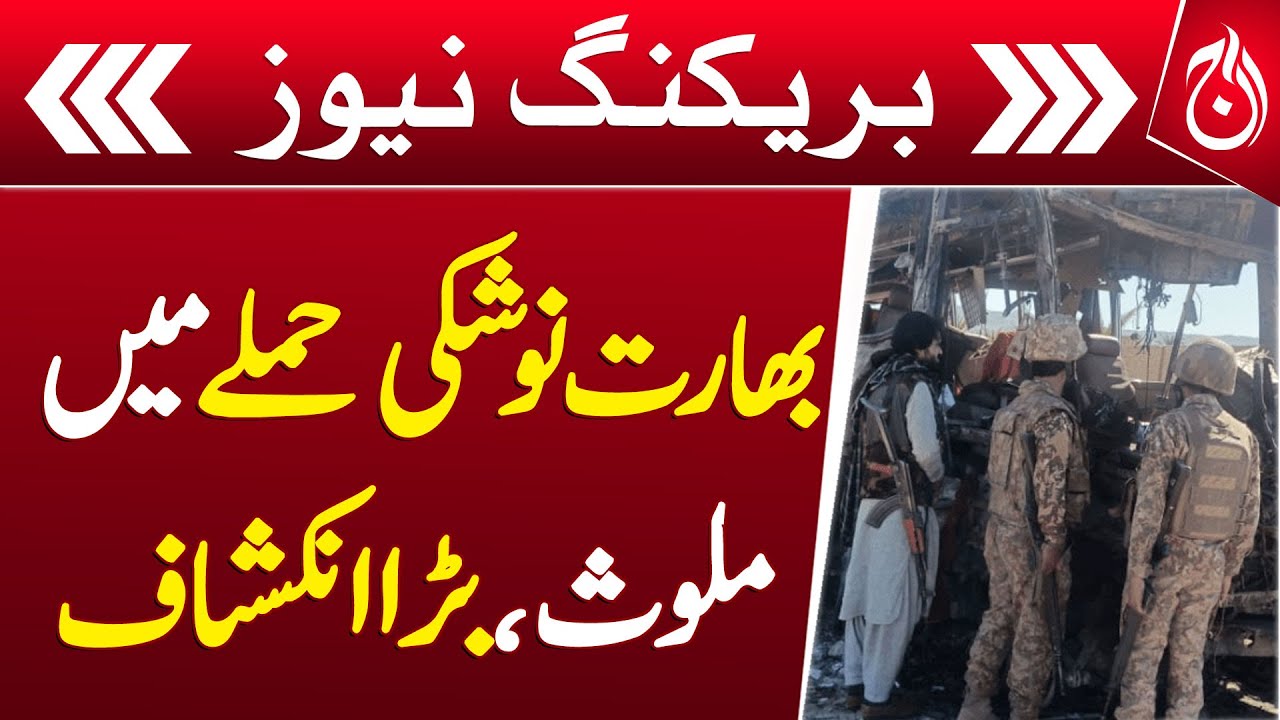 India Planned Nushki Attack from Delhi: BLA Terrorist - Breaking - Aaj News