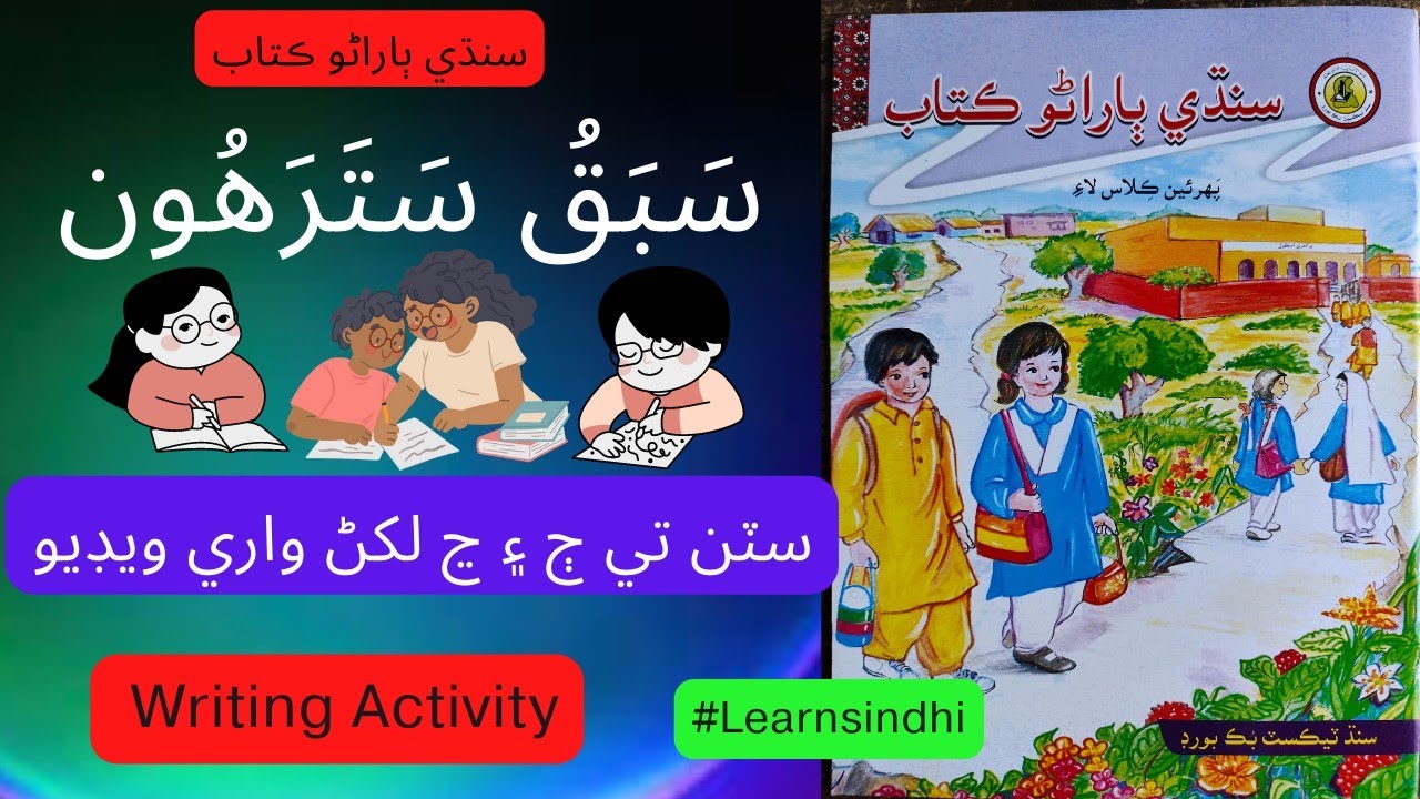 Lesson no.17 of Sindhi Barano Kitab | Writing Activity |