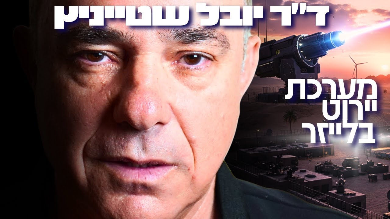 בכיר בתעשיית הנשק חושף: טכנולוגיית הלייזר תגן על ישראל עד 2027! ככה הרווחנו מיליארדים מהמלחמה!