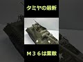 【魅せる模型！】タミヤのM36は素敵な仕様…！【#shorts】