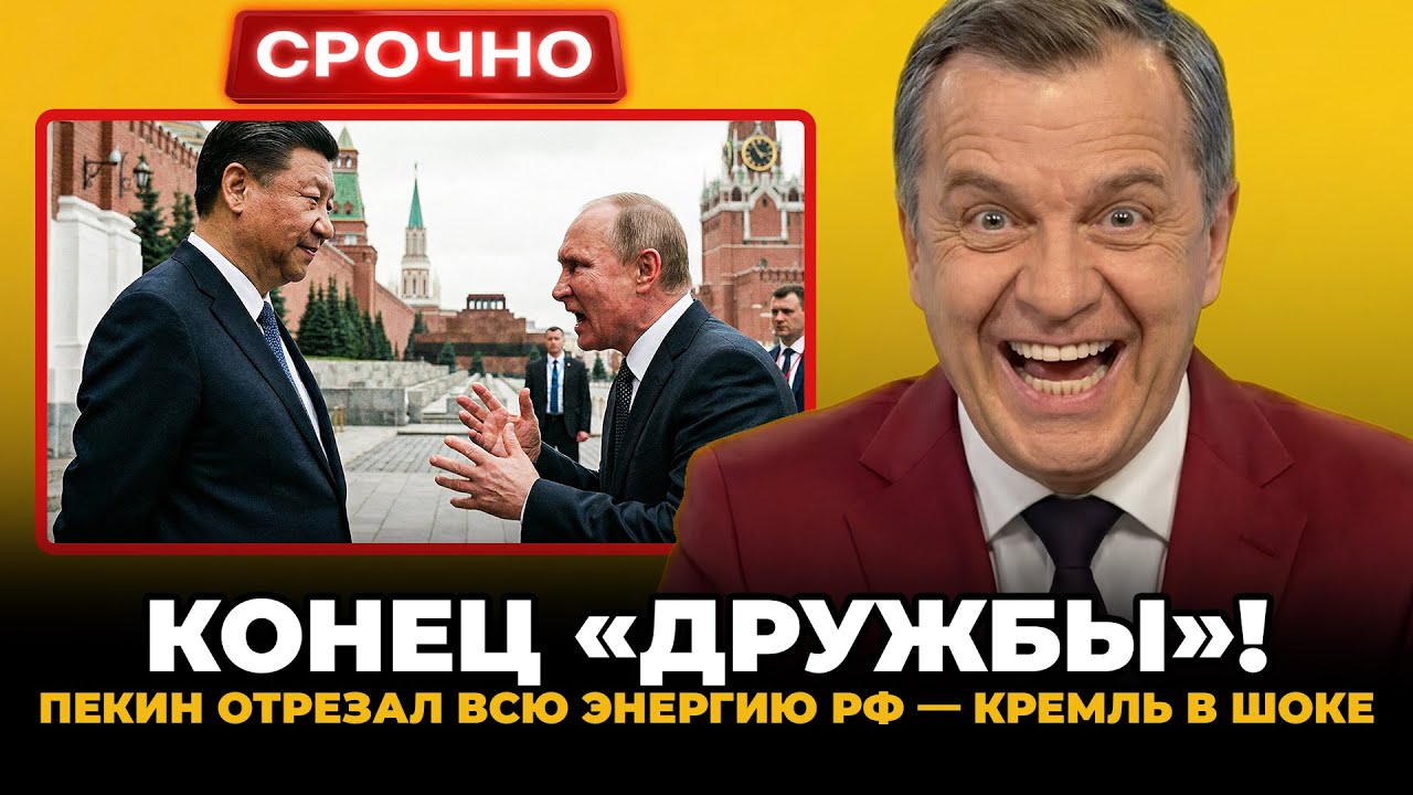 КРЕМЛЬ В ПАНИКЕ! Пекин РАЗОРВАЛ энергомост — РФ теряет $200 млн и статус сверхдержавы!