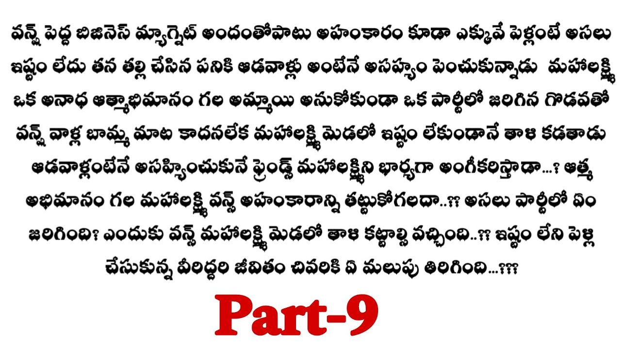 అనుకోని బంధం-9|| తమ పెళ్లి జరగటానికి కారణం తెలుసుకున్న వన్ష్,మహాలక్ష్మి..! telugu audio stories.....
