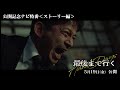 映画『最後まで行く』公開記念ナビ特番 ストーリー編【5月19日(金)公開】