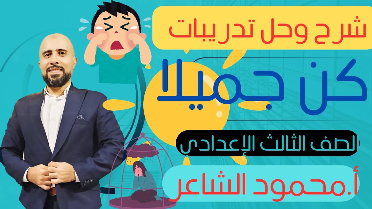 شرح وحل تدريبات درس كن جميلا للصف الثالث الإعدادي | نصوص + تدريبات شاملة