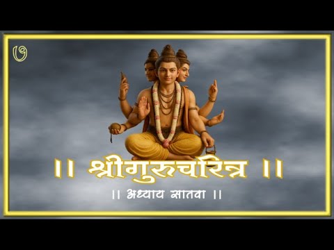 श्री गुरुचरित्र अध्याय सातवा ७ Shri Guru Charitra Adhaya 7