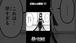 少年がゲーム好きな幻妖と契約するお話　１－１１　#鵺の陰陽師