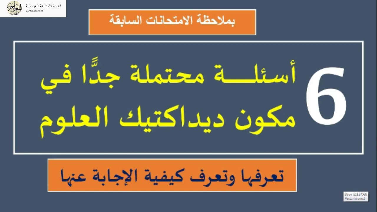 أهم الأسئلة المحتملة في ديداكتيك العلوم وطريقة الإجابة عنها