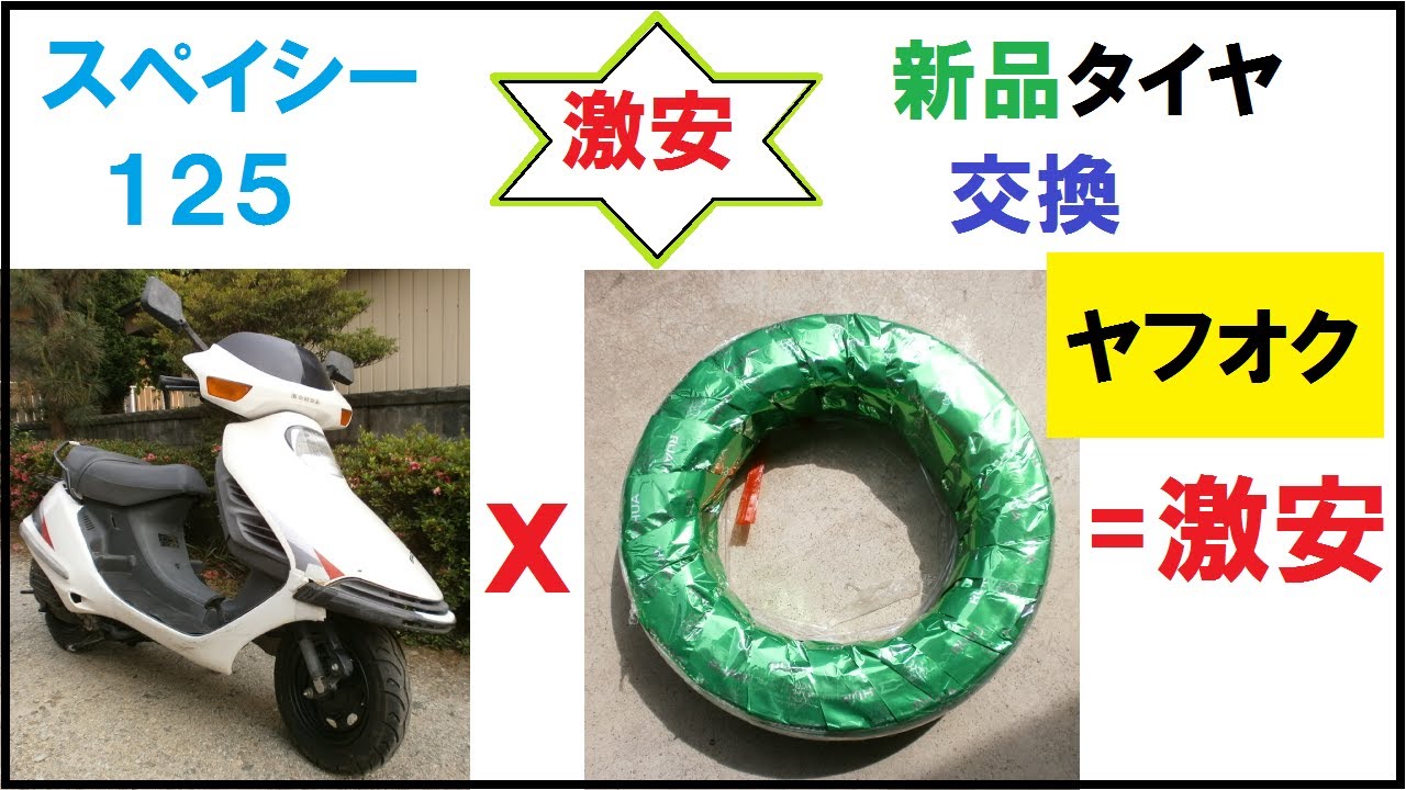 ヤフオクで買った、「激安」新品タイヤ、交換します！ スペイシー125