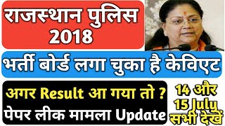 बड़ी खबर, Rajasthan Police Constable परीक्षा 2018, महत्वपूर्ण जानकारी,14 और 15 July सभी के लिए,Hindi