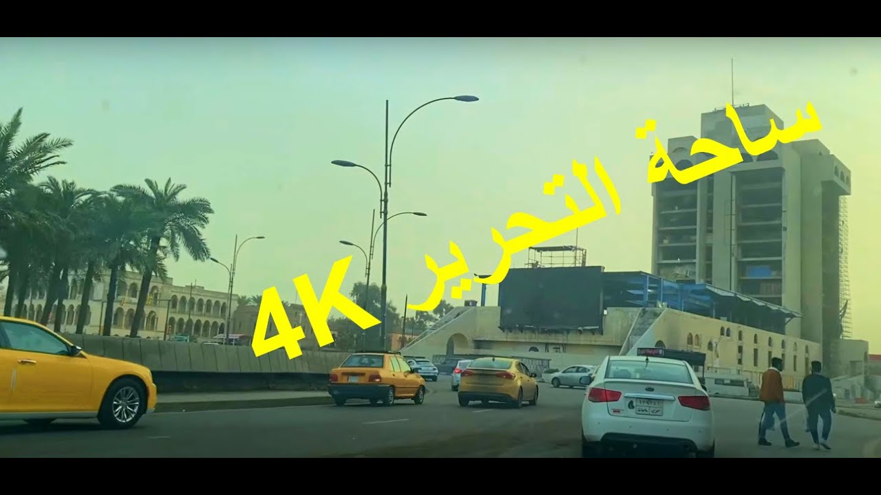بغداد - السنك -باب الشرجي - السريع   (Bab Al Sharqi - Sinak - Downtown 4K)