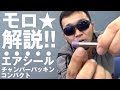 性能アップ、期待できるわよ♪ エアシールチャンバーパッキンコンパクト【モロ☆1分】