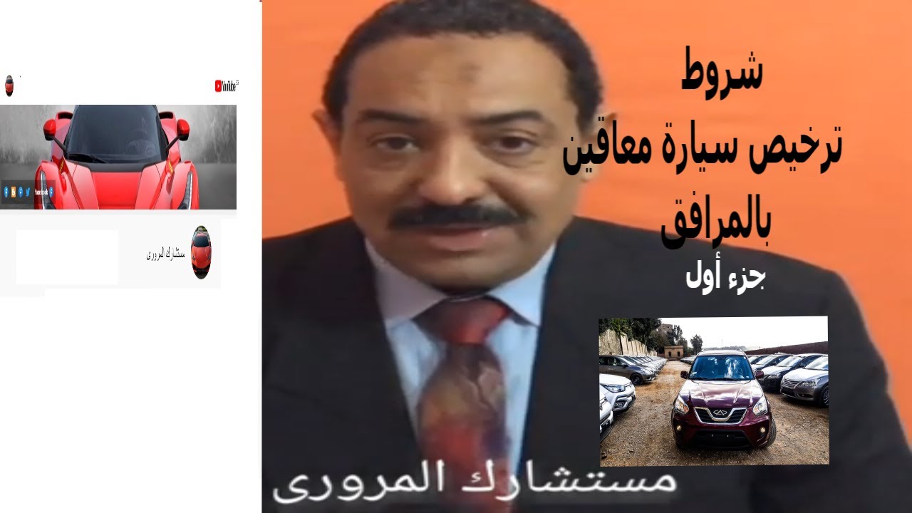 شروط ترخيص سيارة المعاقين بالمرافق - وضرورة صدور  تعديل تشريعى؟      جزء أول