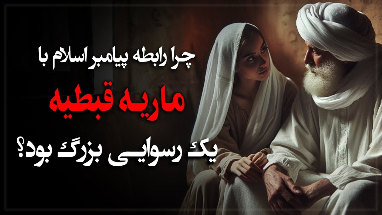 چرا رابطه پیامبر اسلام با ماریه قبطیه تبدیل به یک رسوایی بزرگ شد؟