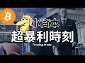 暴利行情出現 無限打高身家 重大機會 #比特幣 #以太幣 #幣圈