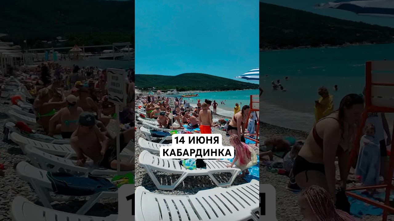 Кабардинка 14 июня 🏖️ 