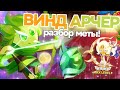 Винд-мета: ультимативный супергайд #cookierunkingdom