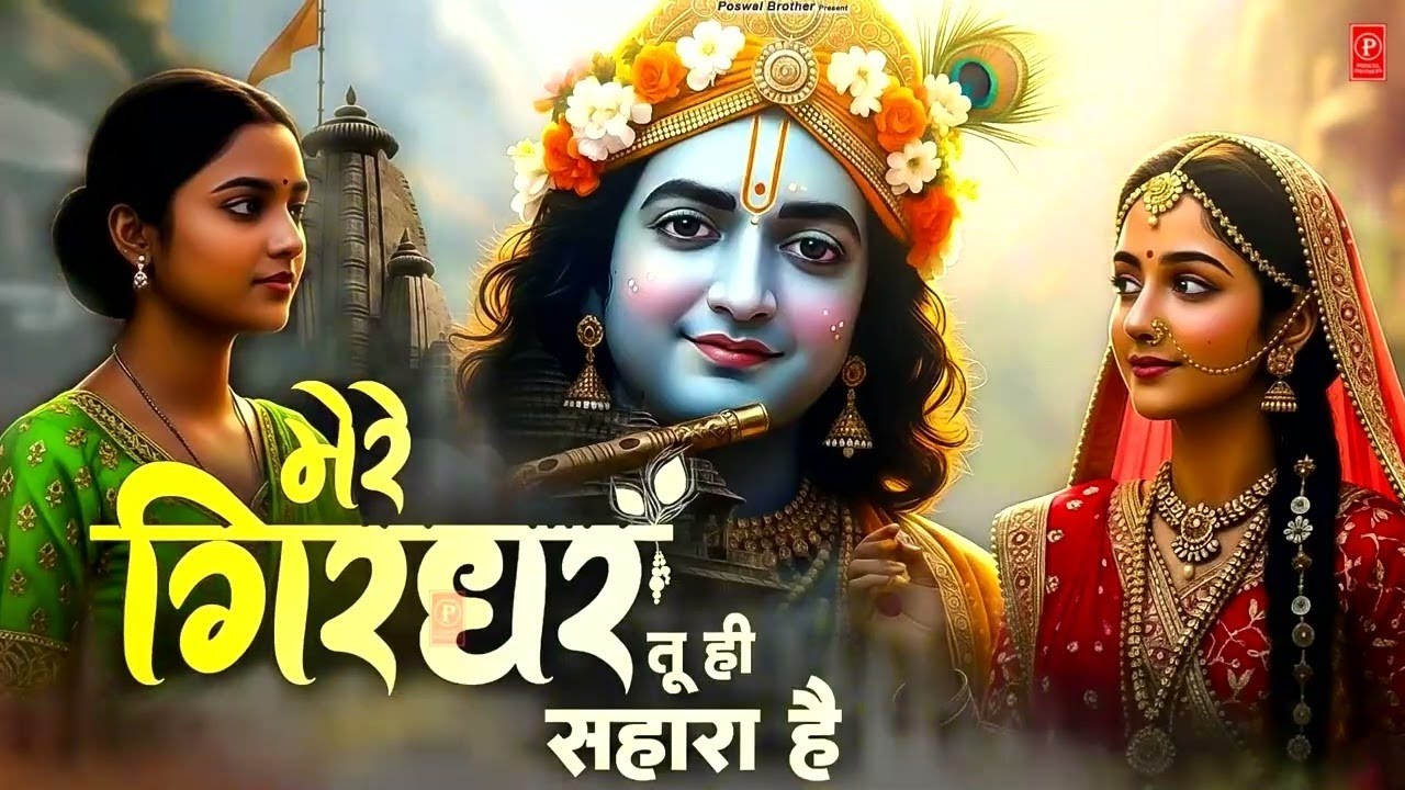 दुनिया का सबसे मीठा भजन   मेरे गिरधर तू ही सहारा है   Mere Girdhar Tu Hi Sah HD