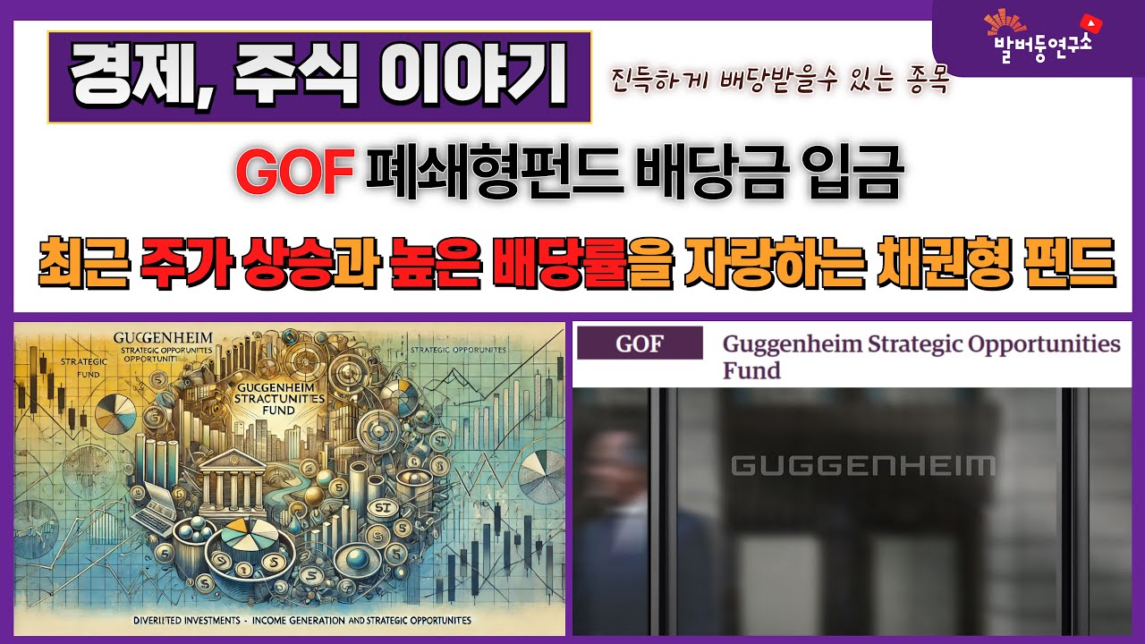 GOF 배당금 입금, 최근 주가 상승과 높은 배당률을 자랑하는 채권형 폐쇄형 펀드 : 네이버 블로그