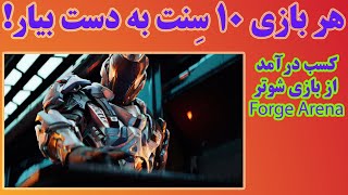کسب درآمد از بازی شوتر بلاکچینی فورج آرنا ((پارت اول)). هر بازی ده سنت به دست بیار  Forge Arena