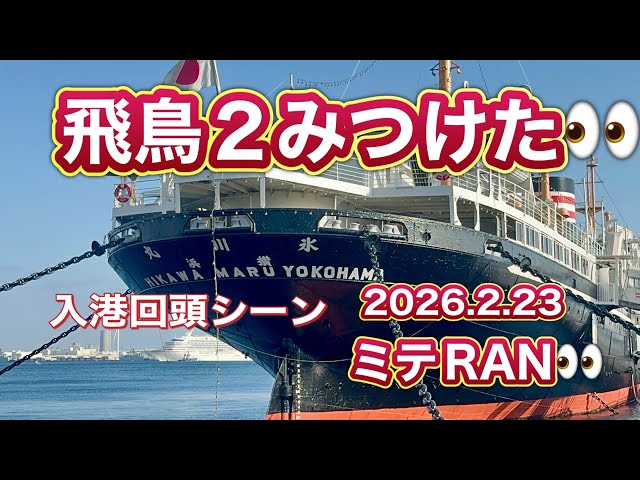 飛鳥2みつけた👀楽しくジョギング❗️ミタRAN👀【2026.2.23】 - YouTube