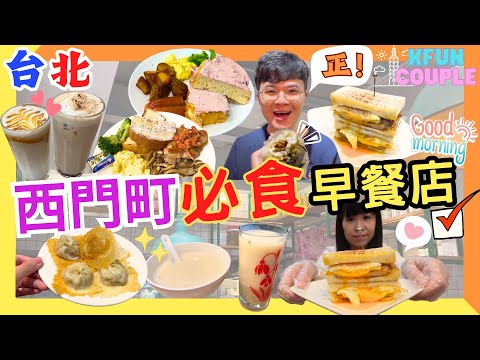 【台北西門町????周邊必食早餐店】超軟藍莓乳酪吐司????｜鐵鍋脆底小籠包????｜爆漿鬼椒三文治????????台北美食 台灣美食 taipei 台北自由行