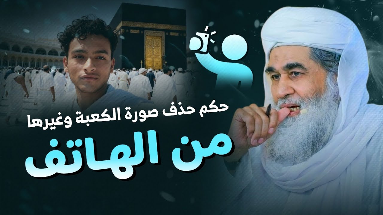 حكم حذف صورة الكعبة وغيرها من الهاتف؟ |تعظيم الشعائر المقدسة