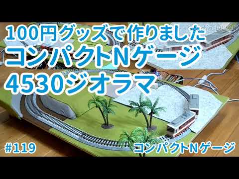 100円グッズで作る「コンパクトNゲージ4530ジオラマ」