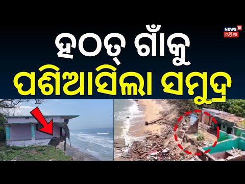 ଗାଁକୁ ଖାଇଗଲା ସମୁଦ୍ର, ହଠାତ୍ ସବୁ ଛାରଖାର | Podampeta Turns Into A Ghost Town | Odia News | Ganjam News