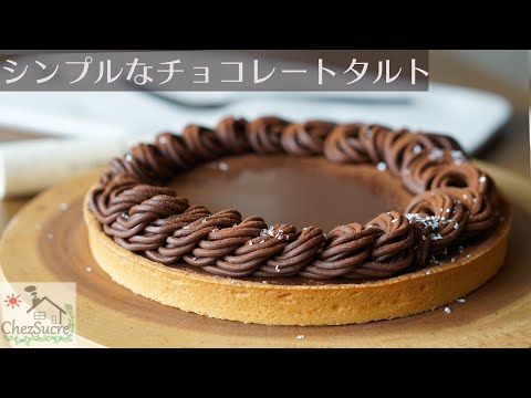 生チョコタルトの作り方/chocolate tart recipeのサムネイル