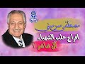 ملك الموال مصطفى سرميني افراح حلب آل شاشو الجزء الثاني 